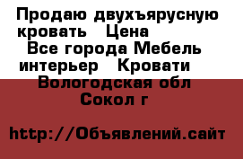 Продаю двухъярусную кровать › Цена ­ 13 000 - Все города Мебель, интерьер » Кровати   . Вологодская обл.,Сокол г.